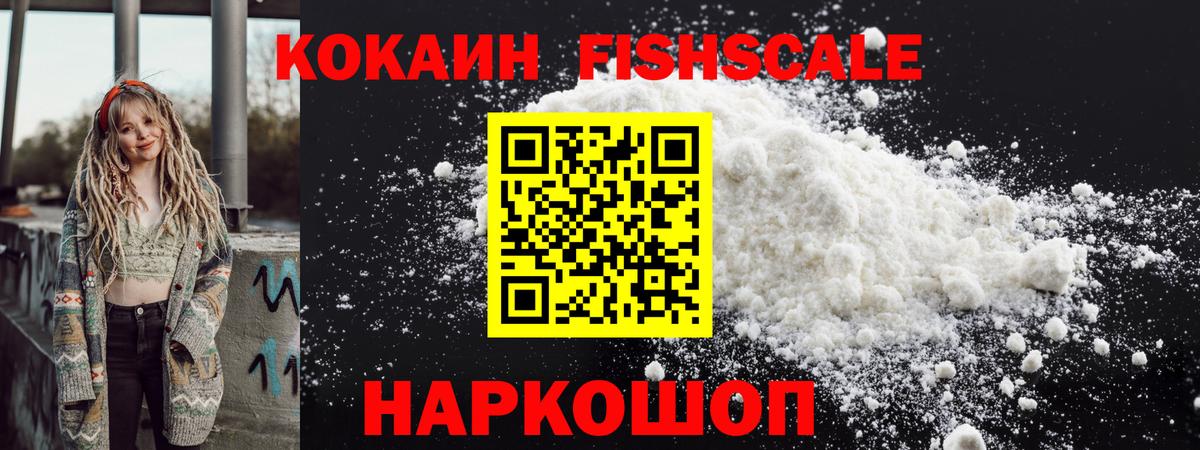Кокаин Fish Scale  купить наркотик  КОКАИН  Курск  Вход с VPN  COCAIN Эквадор 